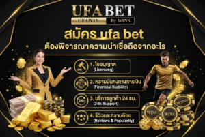 สมัคร ufa bet ต้องพิจารณาความน่าเชื่อถือจากอะไร
