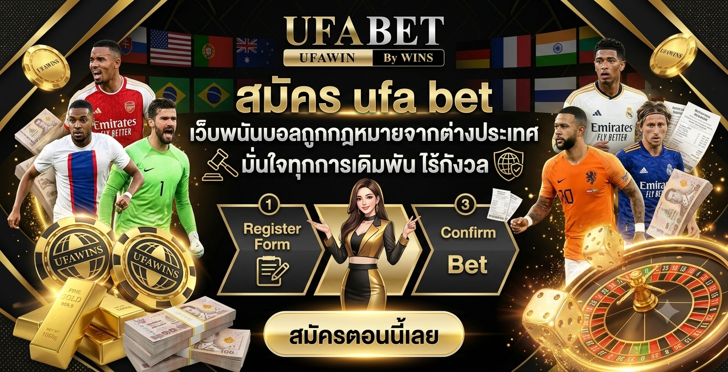 สมัคร ufa bet เว็บพนันบอลถูกกฎหมายจากต่างประเทศ มั่นใจทุกการเดิมพัน ไร้กังวล